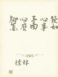 脚心手心发热是怎么回事如何治疗