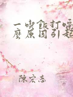 一吃饭打嗝是什么原因引起的