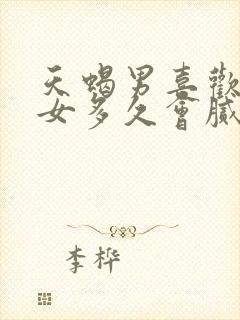 天蝎男喜欢白羊女多久会腻