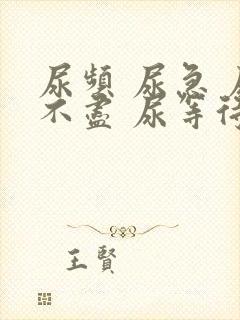 尿频 尿急 尿不尽 尿等待