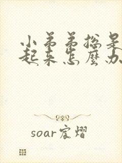 小弟弟总是硬不起来怎么办