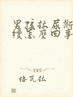 男孩拉尿断断续续怎么回事