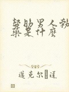 帮助男人勃起的药是什么