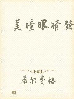 美瞳眼睛发红