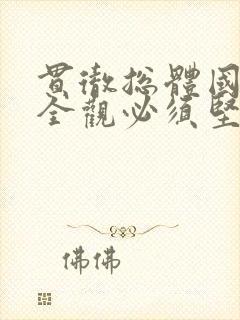 贯彻总体国家安全观必须坚持什么