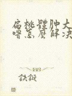 扁桃体肿大打呼噜怎么解决