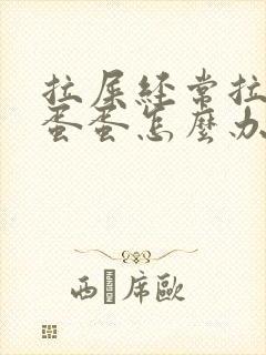 拉屎经常拉羊屎蛋蛋怎么办