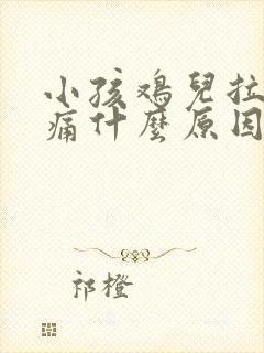 小孩鸡儿拉尿很痛什么原因