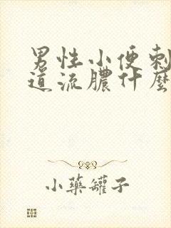 男性小便刺痛尿道流脓什么情况