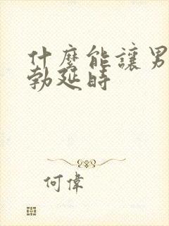 什么能让男性助勃延时