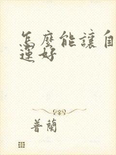 怎么能让自己财运好