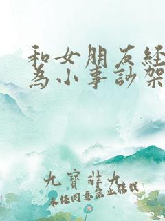 和女朋友经常因为小事吵架