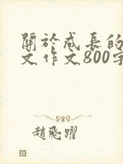 关于成长的记叙文作文800字