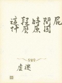 这段时间屁多是什么原因