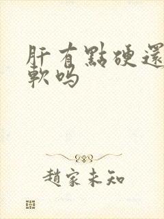 肝有点硬还能变软吗