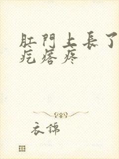 肛门上长了个硬疙瘩疼