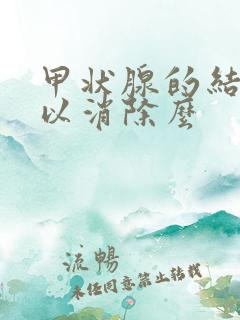 甲状腺的结节可以消除么