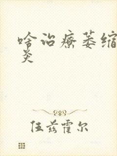 啥治疗萎缩性胃炎