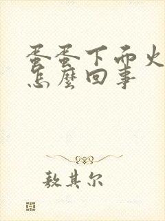 蛋蛋下面火辣辣怎么回事