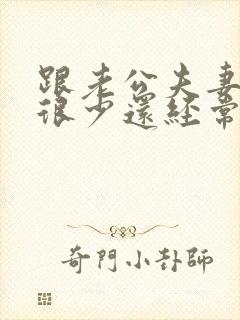 跟老公夫妻生活很少还经常吵架