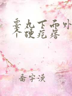 睾丸下面外面有个硬疙瘩