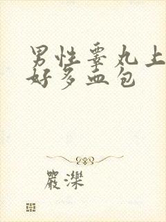 男性睾丸上面有好多血包