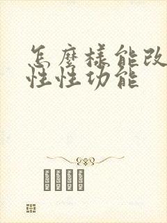 怎么样能改善男性性功能