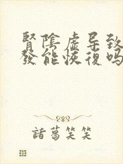 肾阴虚导致的脱发能恢复吗