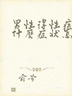 男性得性疾病有什么症状怎么治