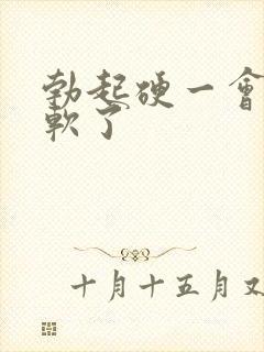 勃起硬一会儿就软了