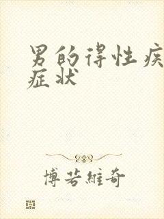 男的得性疾病啥症状