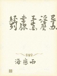 经常手淫导致前列腺怎么办