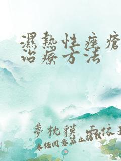 湿热性痤疮怎么治疗方法