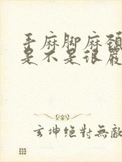 手麻脚麻颈椎病是不是很严重了