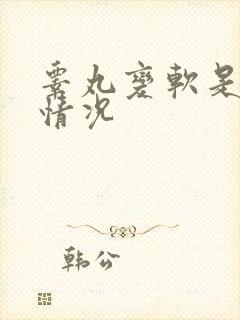 睾丸变软是什么情况