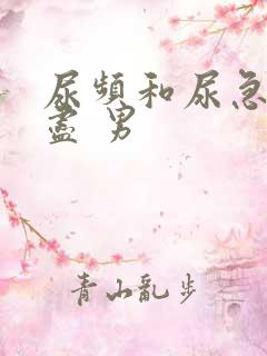 尿频和尿急尿不尽 男