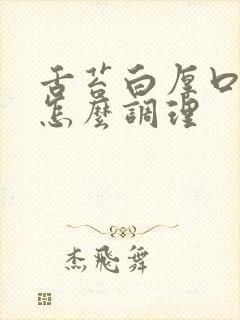 舌苔白厚口臭 怎么调理