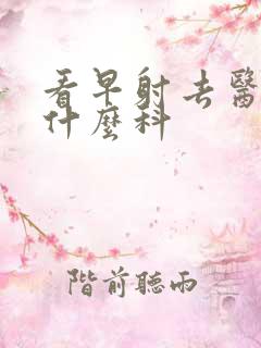 看早射去医院挂什么科