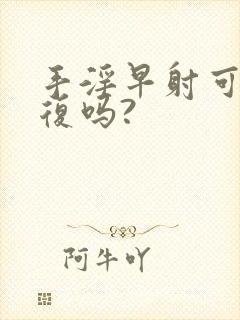 手淫早射可以恢复吗?