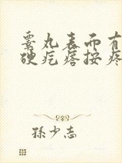 睾丸表面有个小硬疙瘩按疼