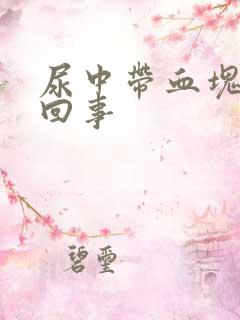 尿中带血块怎么回事