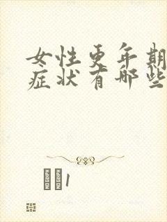 女性更年期焦虑症状有哪些表现