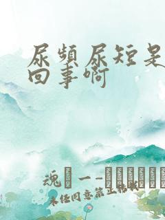 尿频尿短是怎么回事啊