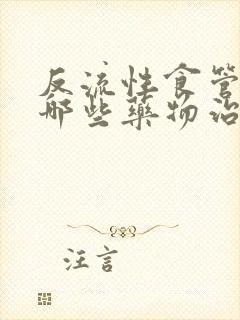 反流性食管炎有哪些药物治疗