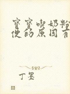 宝宝吃奶粉拉绿便的原因有哪些