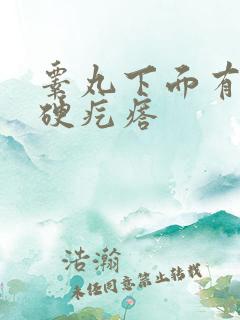 睾丸下面有一个硬疙瘩