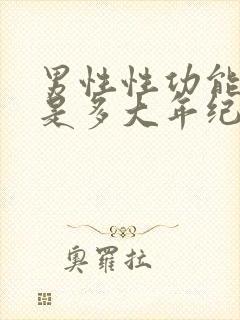 男性性功能下降是多大年纪开始