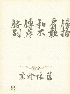 胳膊和肩膀处特别疼不敢抬起来