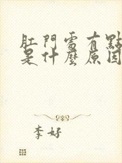 肛门处有点肿疼是什么原因