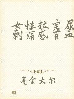 女性拉完尿后有刺痛感有血